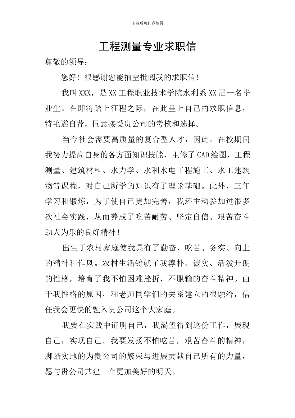 工程测量专业求职信_第1页
