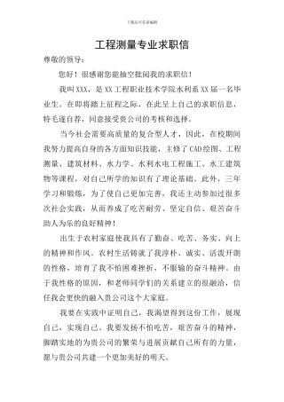 工程测量专业求职信
