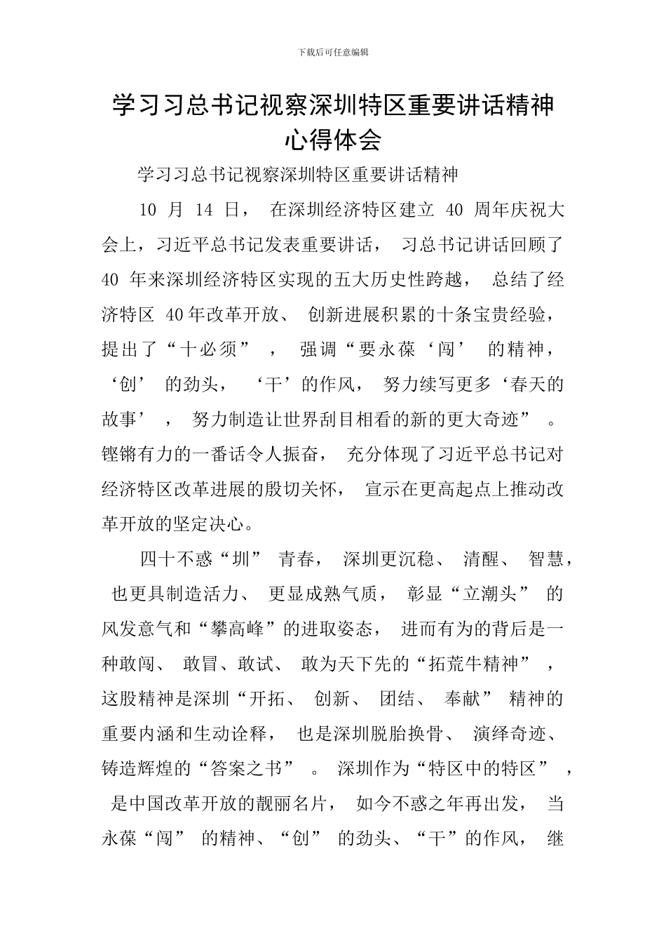学习习总书记视察深圳特区重要讲话精神心得体会_第1页