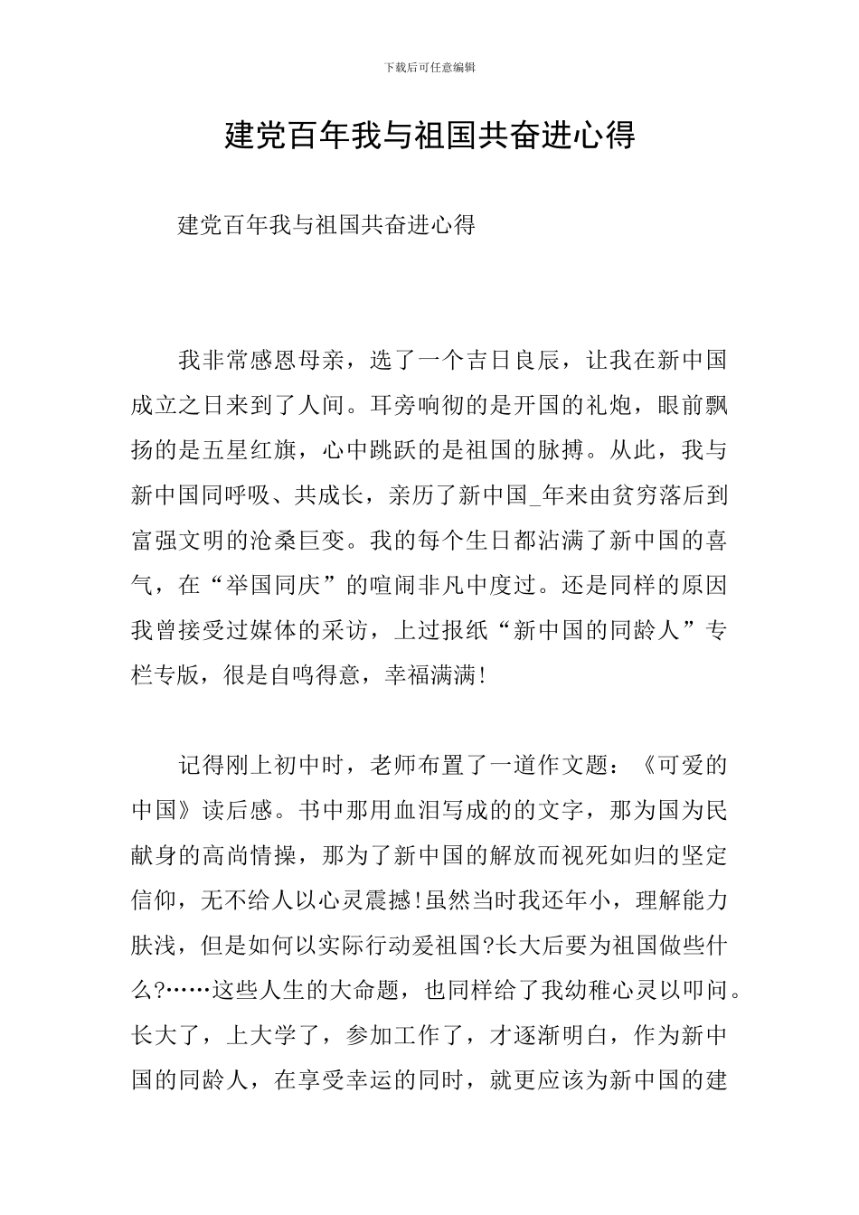 建党百年我与祖国共奋进心得_第1页