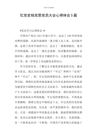 忆党史铭党恩党员大会心得体会5篇