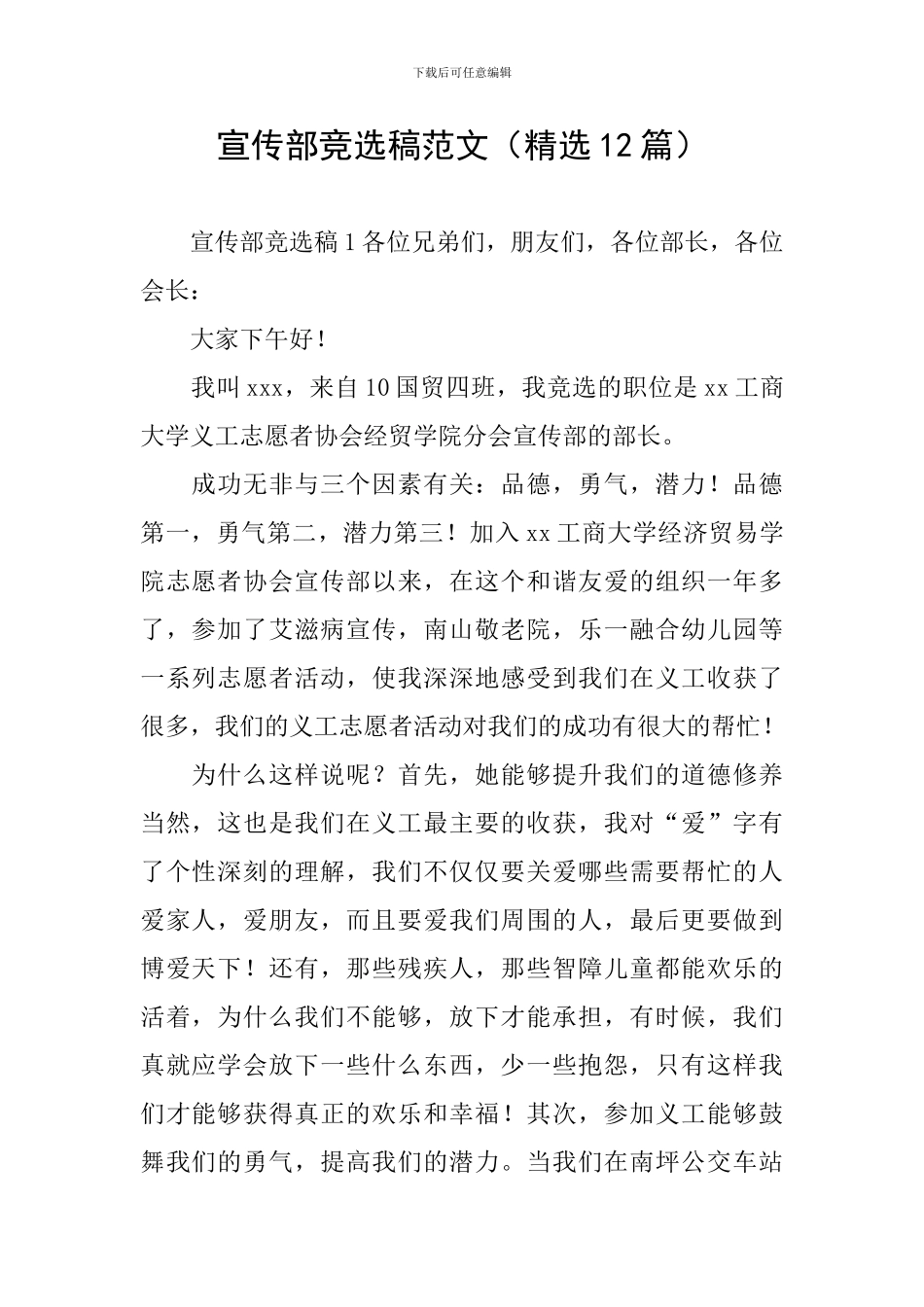 宣传部竞选稿范文_第1页