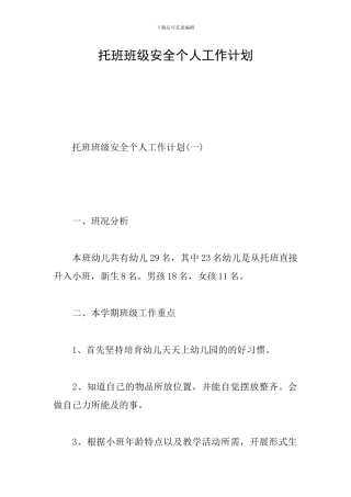 托班班级安全个人工作计划