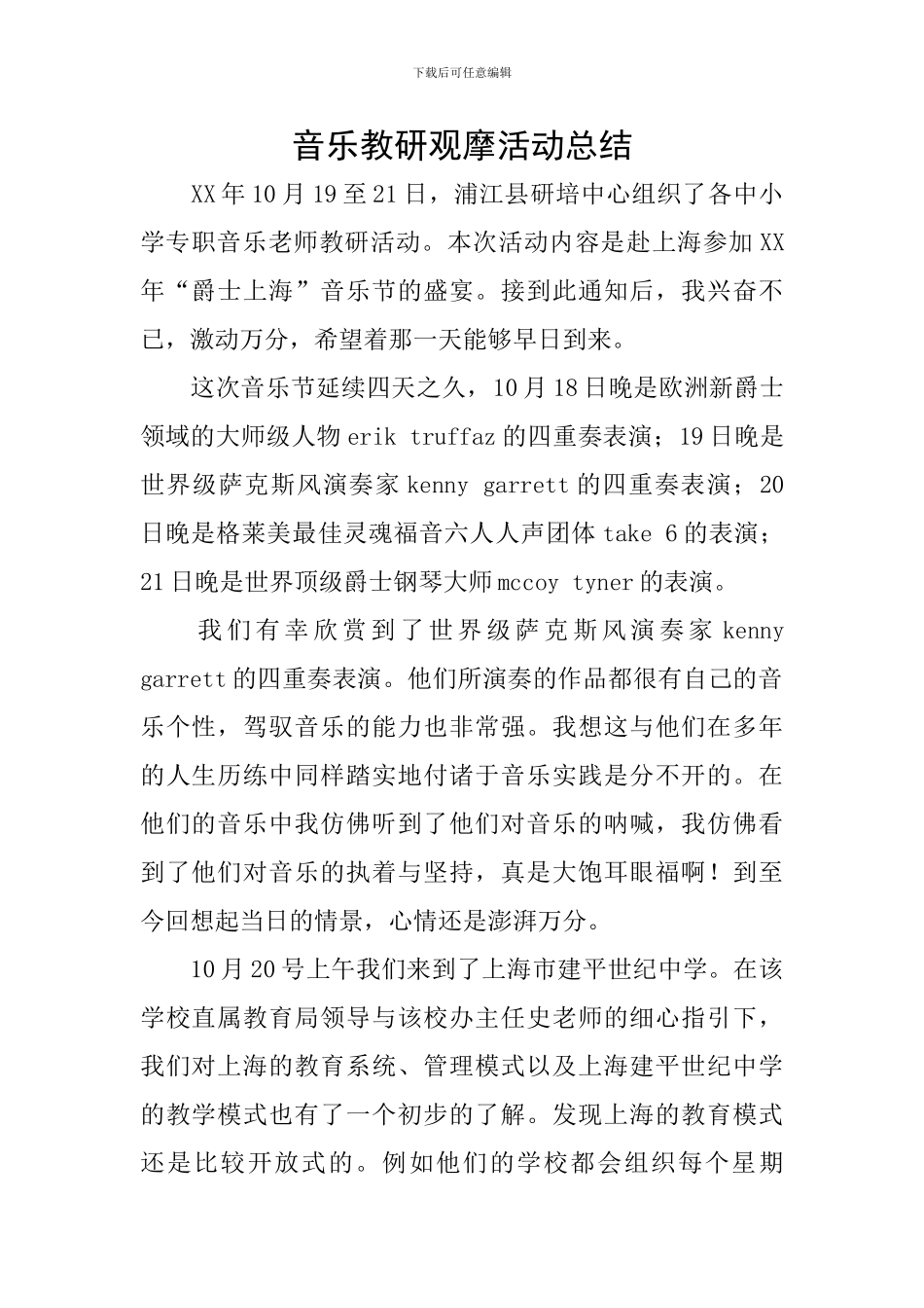 音乐教研观摩活动总结_第1页