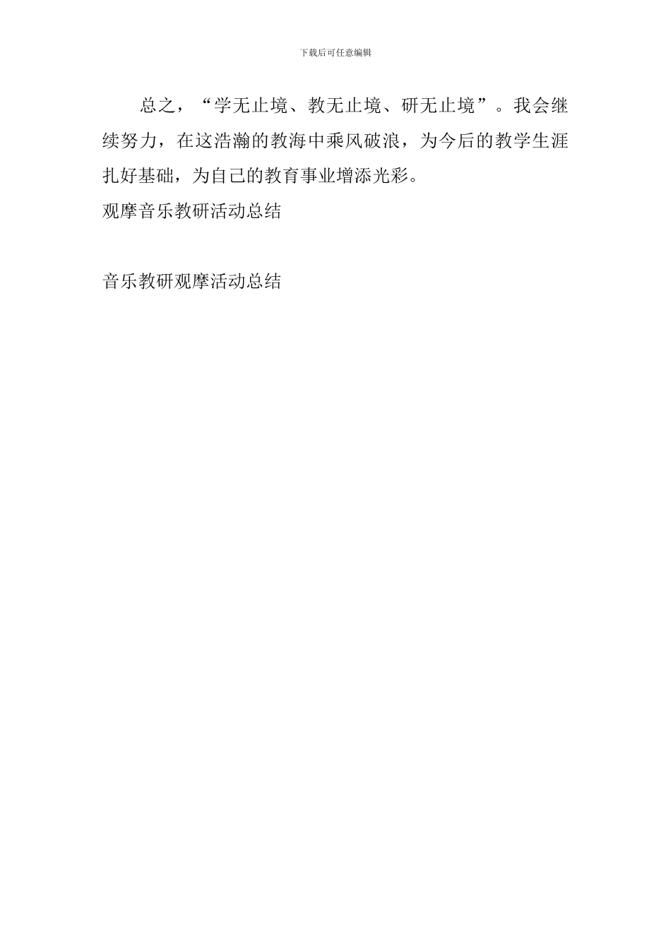 音乐教研观摩活动总结_第3页