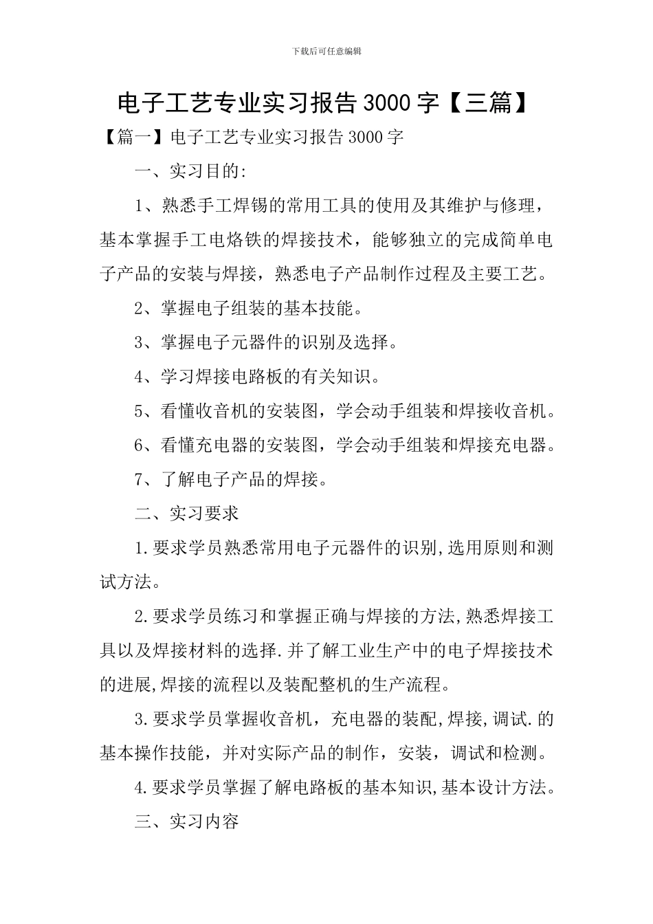 电子工艺专业实习报告3000字_第1页