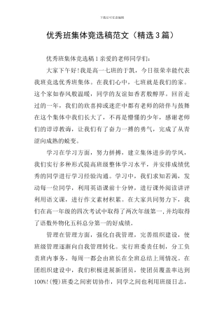 优秀班集体竞选稿范文