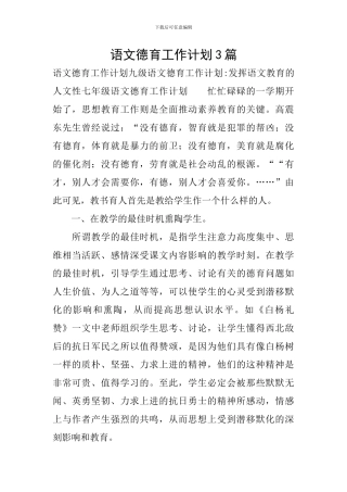 语文德育工作计划3篇