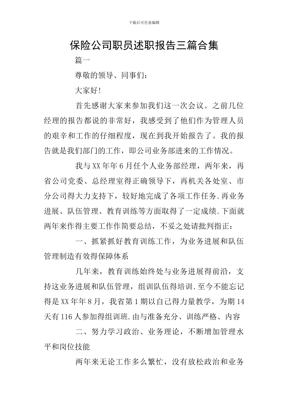 保险公司职员述职报告三篇合集_第1页