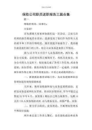 保险公司职员述职报告三篇合集