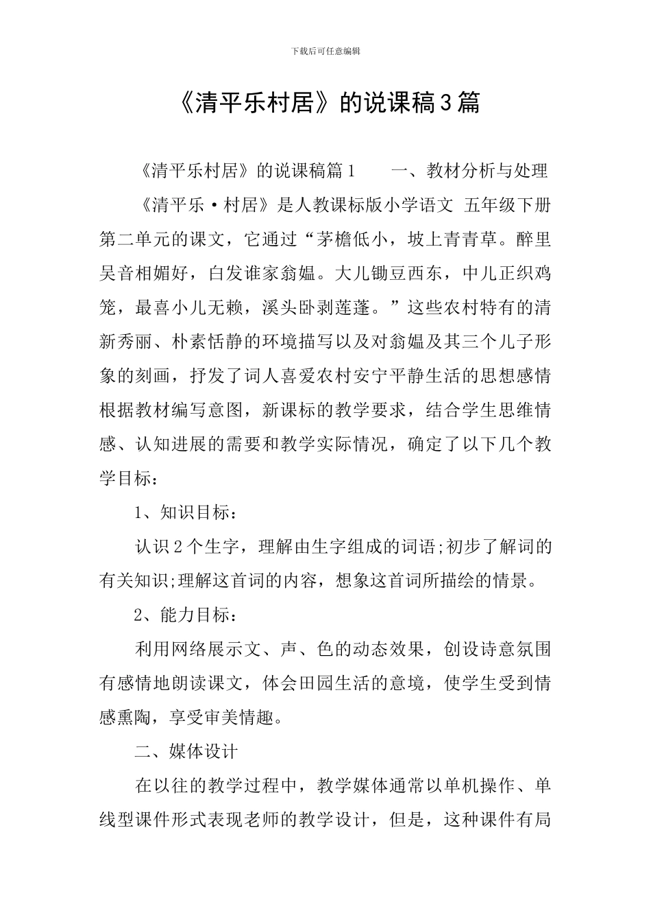《清平乐村居》的说课稿3篇_第1页