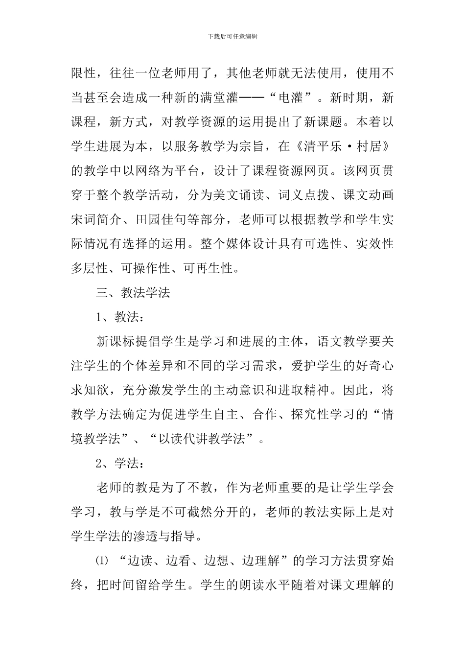《清平乐村居》的说课稿3篇_第2页