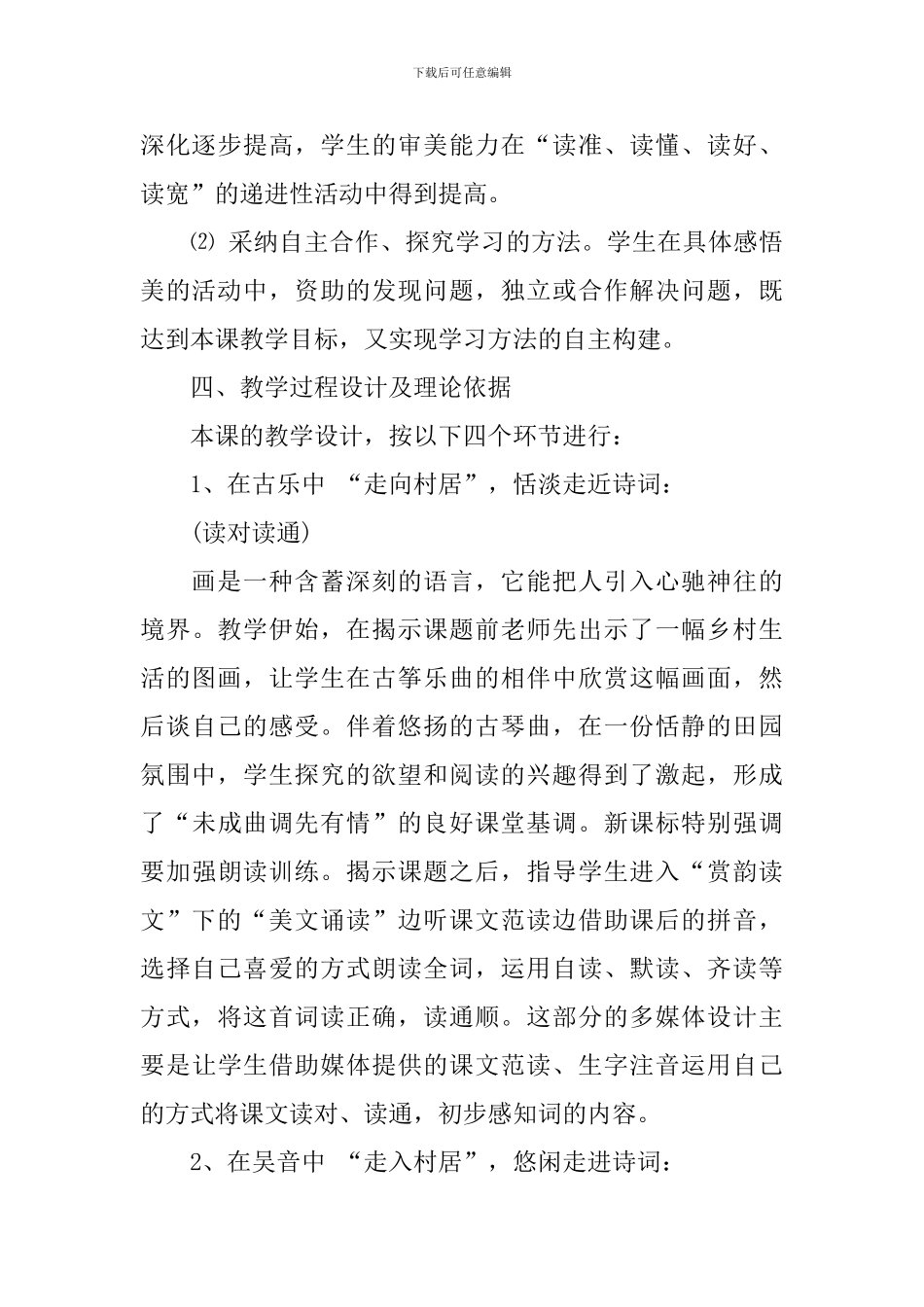 《清平乐村居》的说课稿3篇_第3页