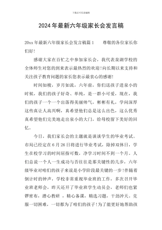 2024年最新六年级家长会发言稿