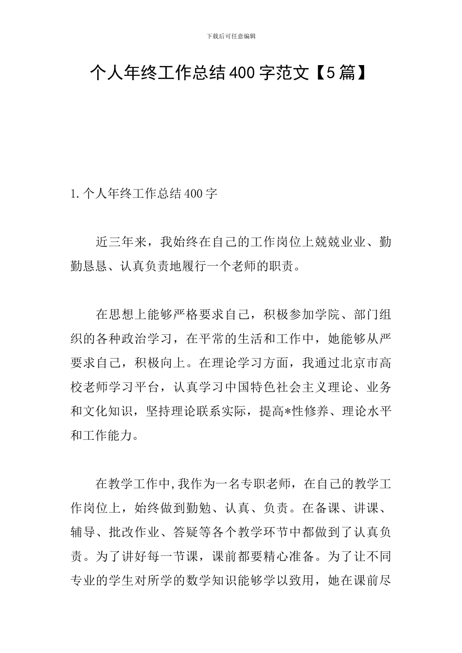 个人年终工作总结400字范文_第1页