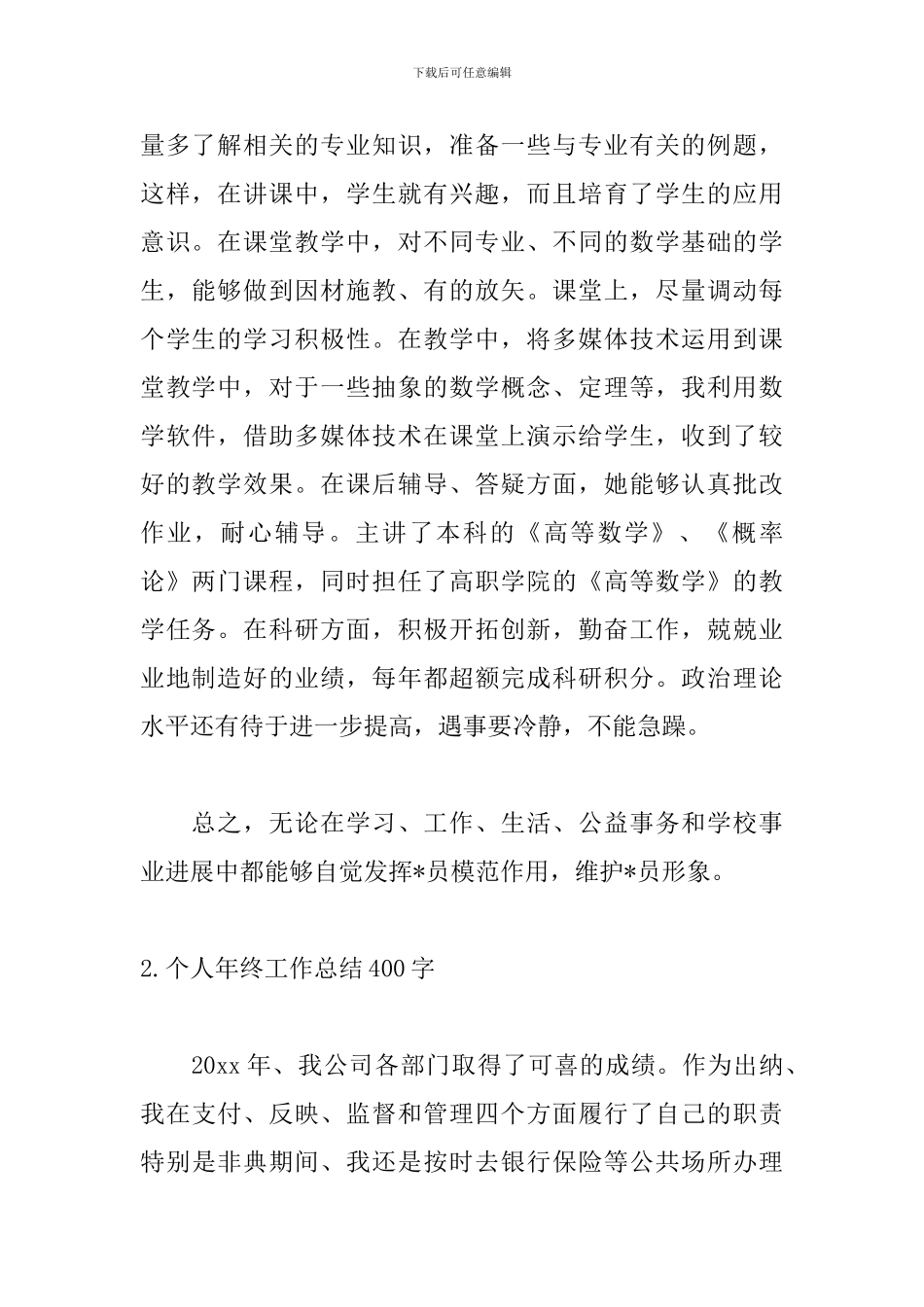 个人年终工作总结400字范文_第2页