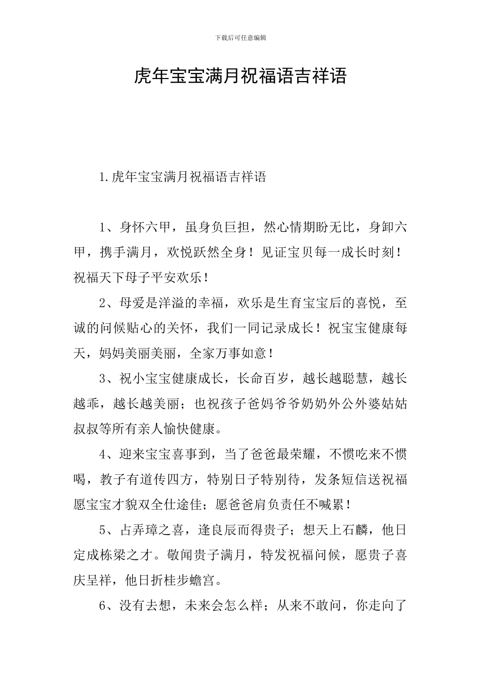 虎年宝宝满月祝福语吉祥语_第1页