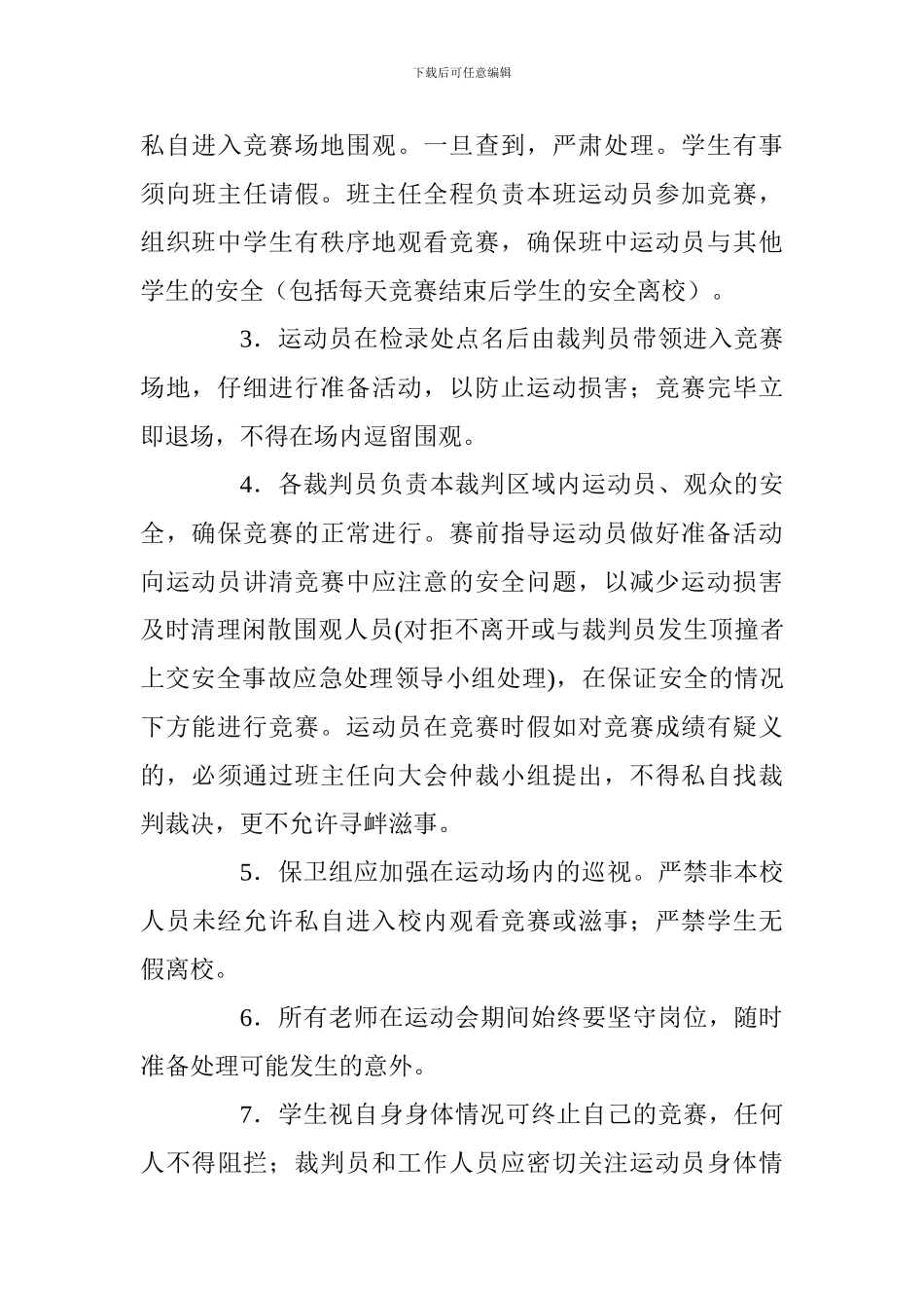 冬季运动会安全工作预案_第3页