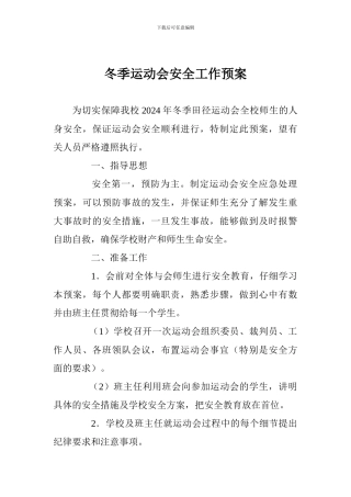 冬季运动会安全工作预案