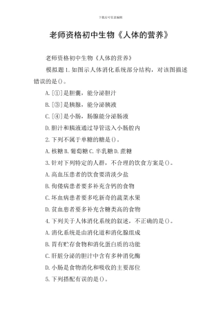 教师资格初中生物《人体的营养》