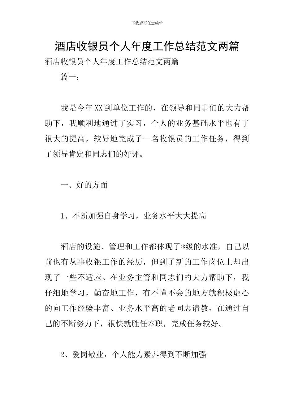 酒店收银员个人年度工作总结范文两篇_第1页