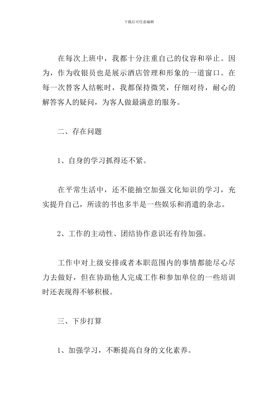 酒店收银员个人年度工作总结范文两篇_第3页