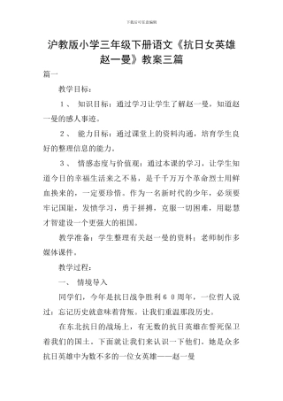 沪教版小学三年级下册语文《抗日女英雄赵一曼》教案三篇