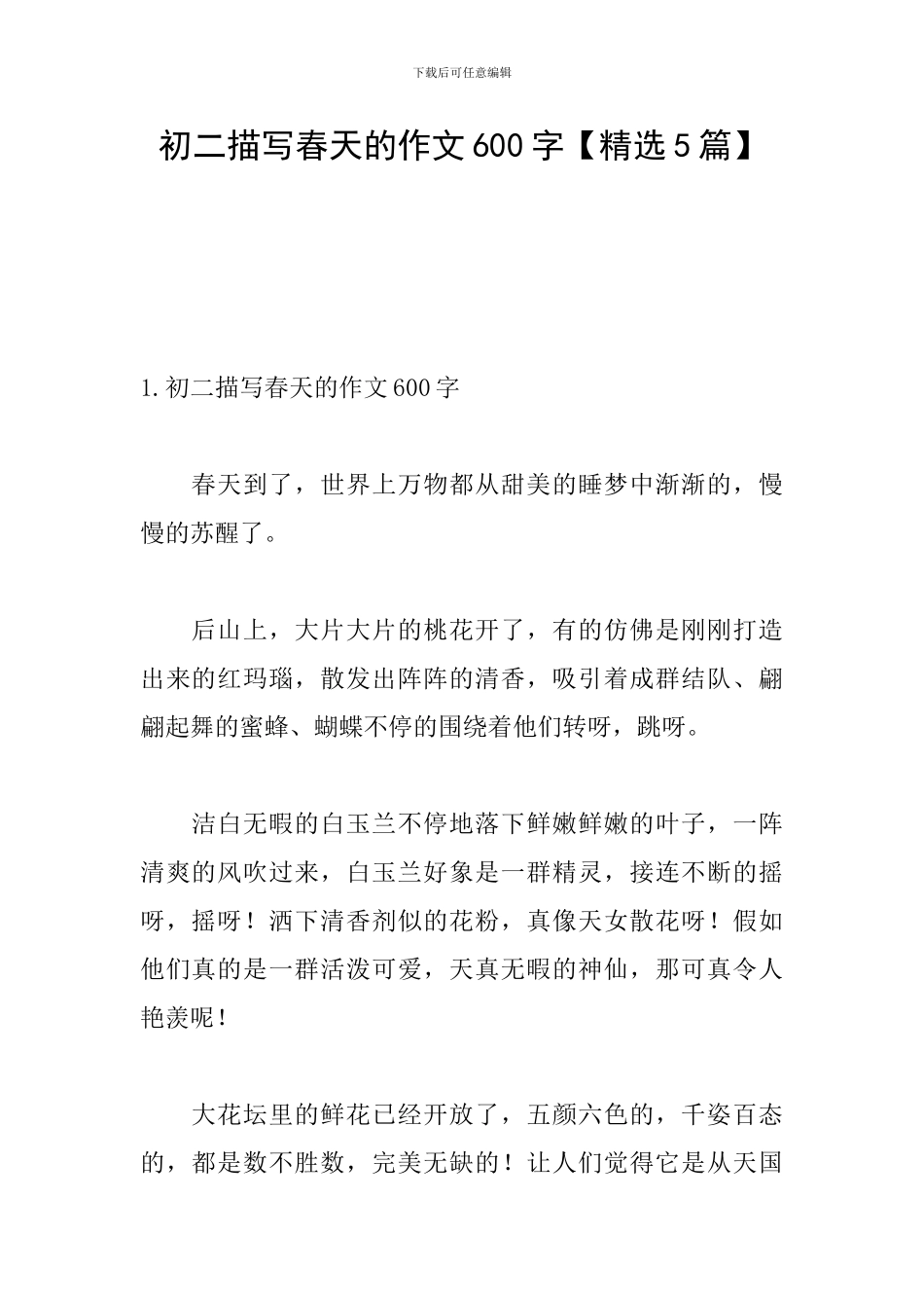 初二描写春天的作文600字_第1页