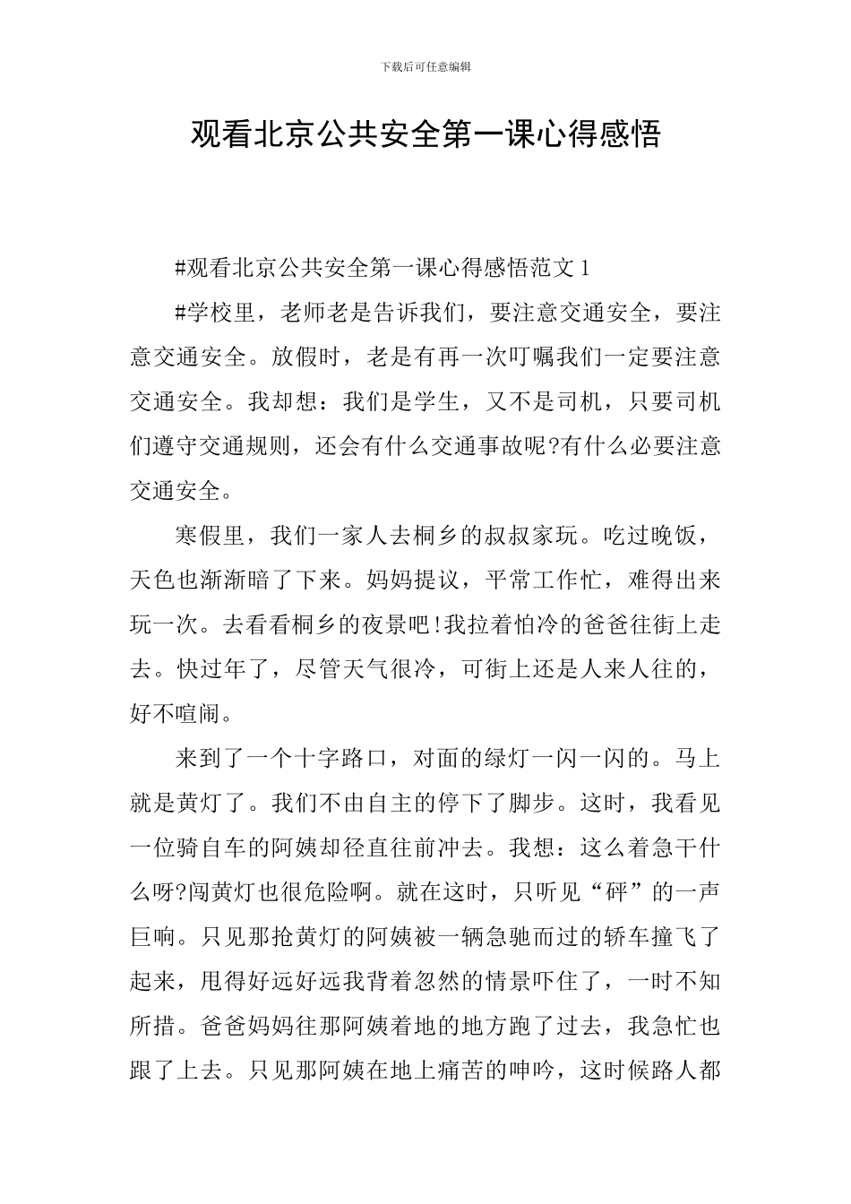 观看北京公共安全第一课心得感悟_第1页