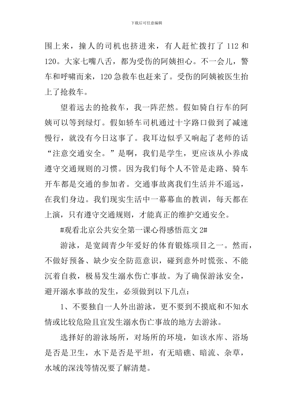 观看北京公共安全第一课心得感悟_第2页