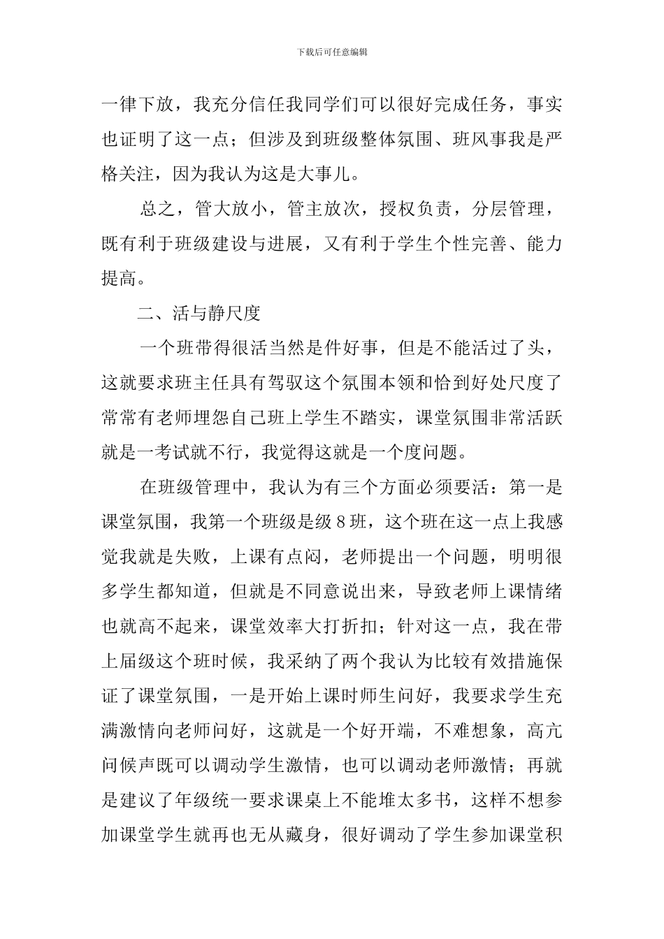 优秀班主任经验交流材料(3篇)_第3页