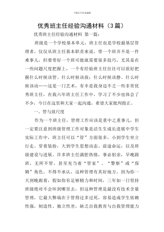 优秀班主任经验交流材料(3篇)