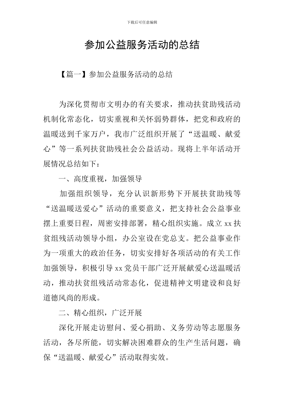 参加公益服务活动的总结_第1页