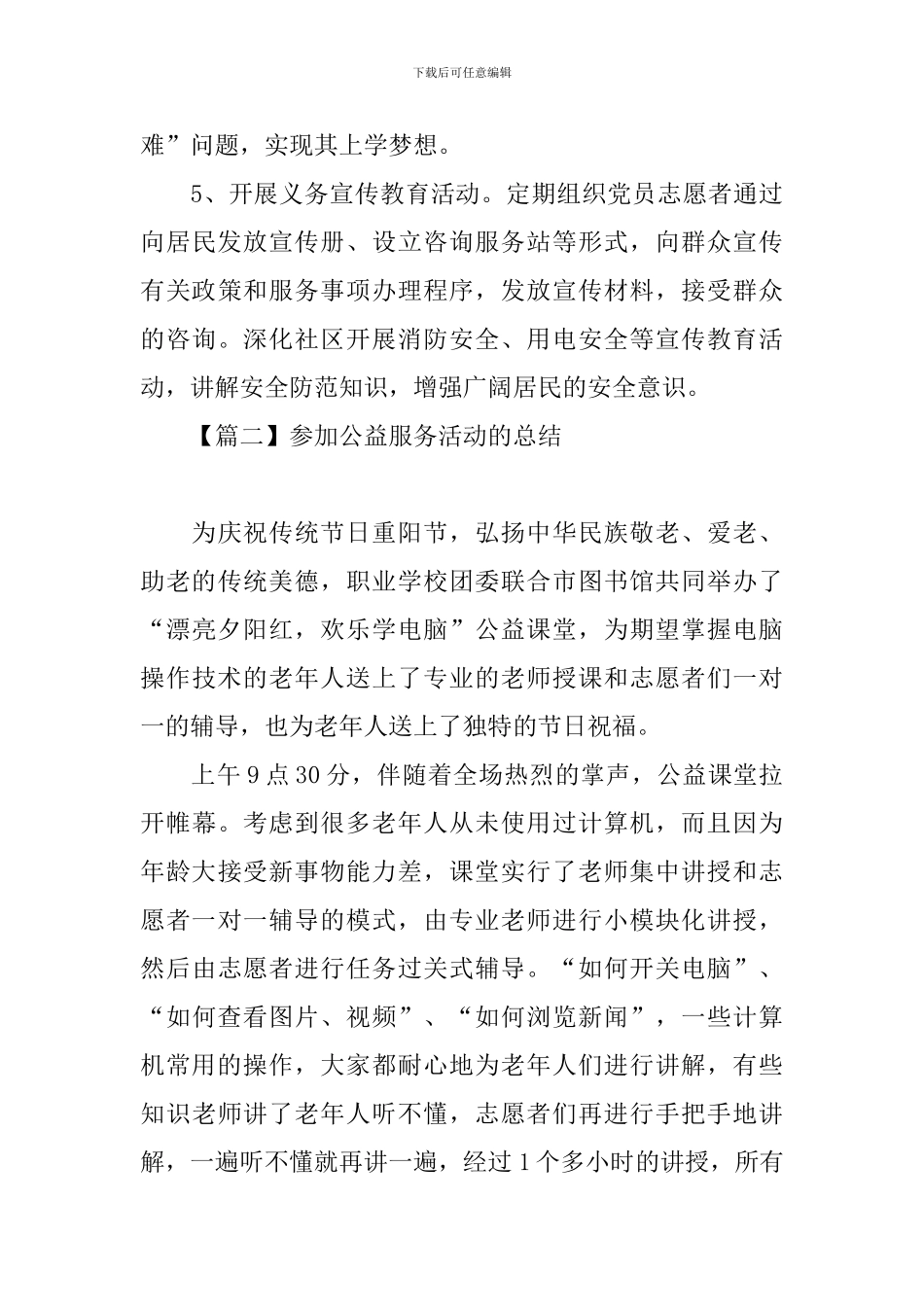 参加公益服务活动的总结_第3页