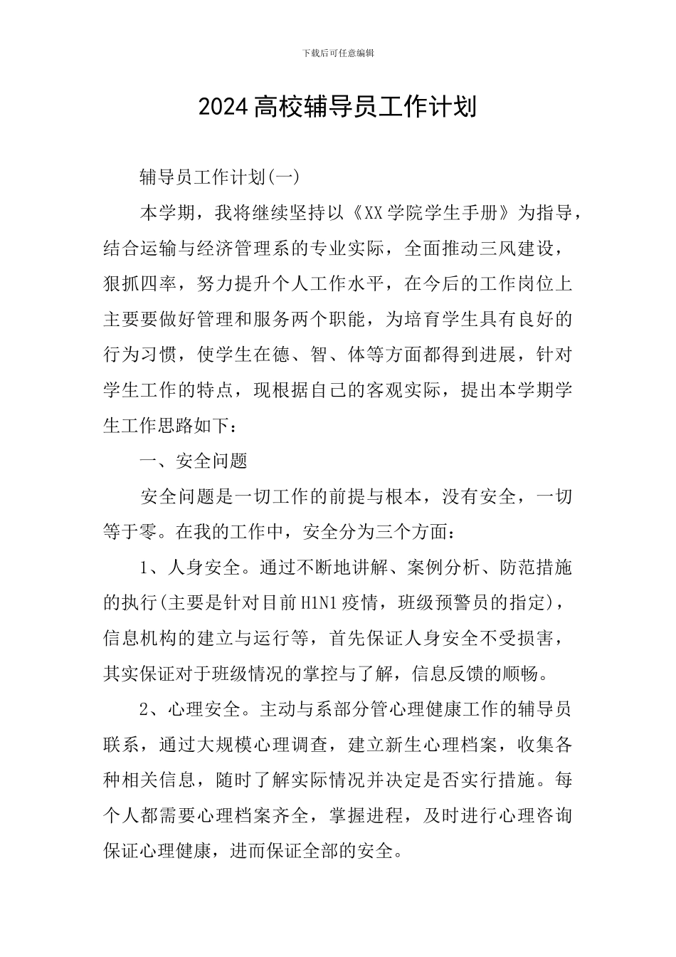 2024高校辅导员工作计划_第1页