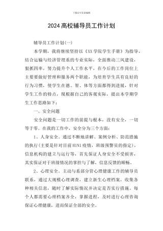 2024高校辅导员工作计划