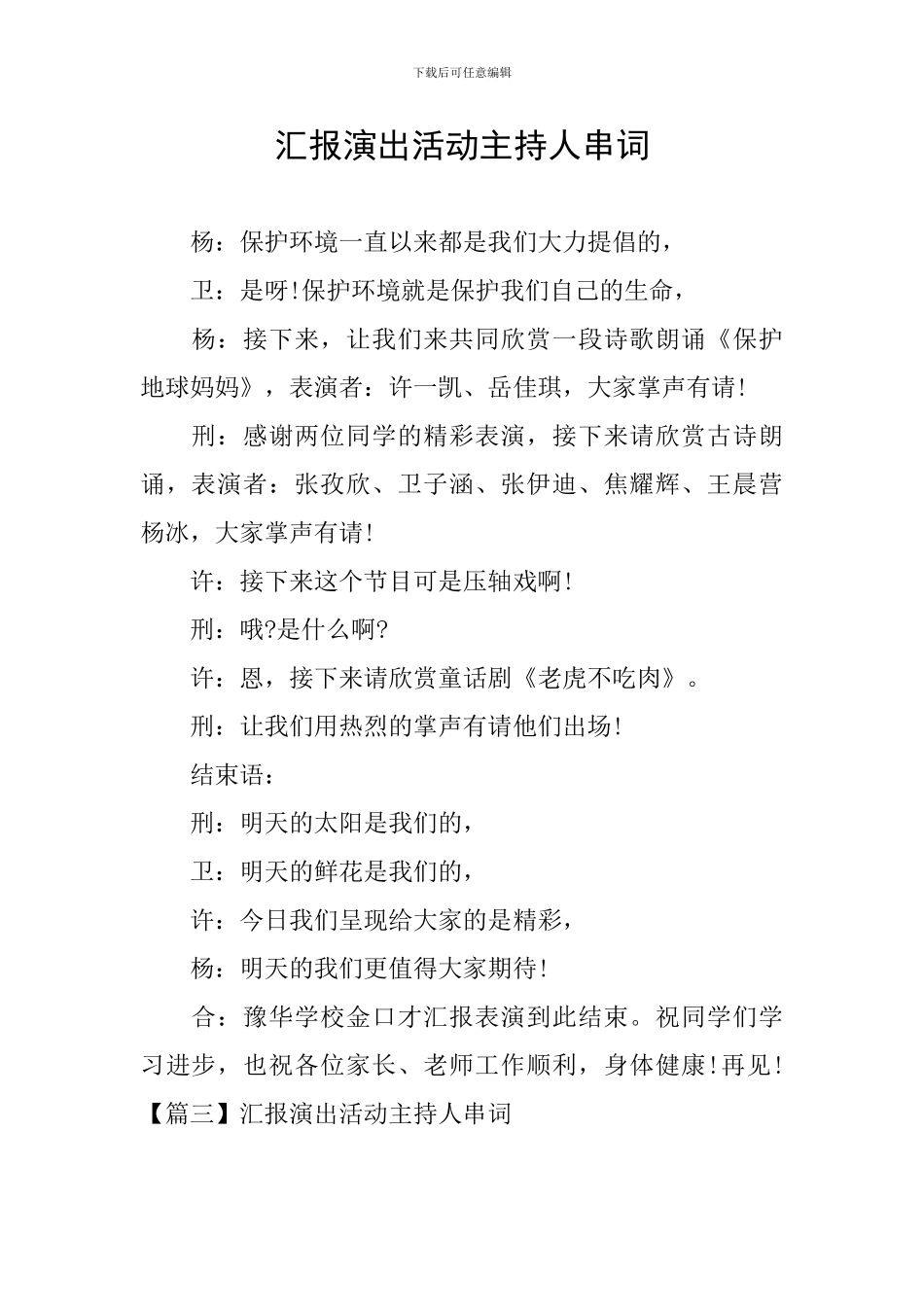 汇报演出活动主持人串词_第1页