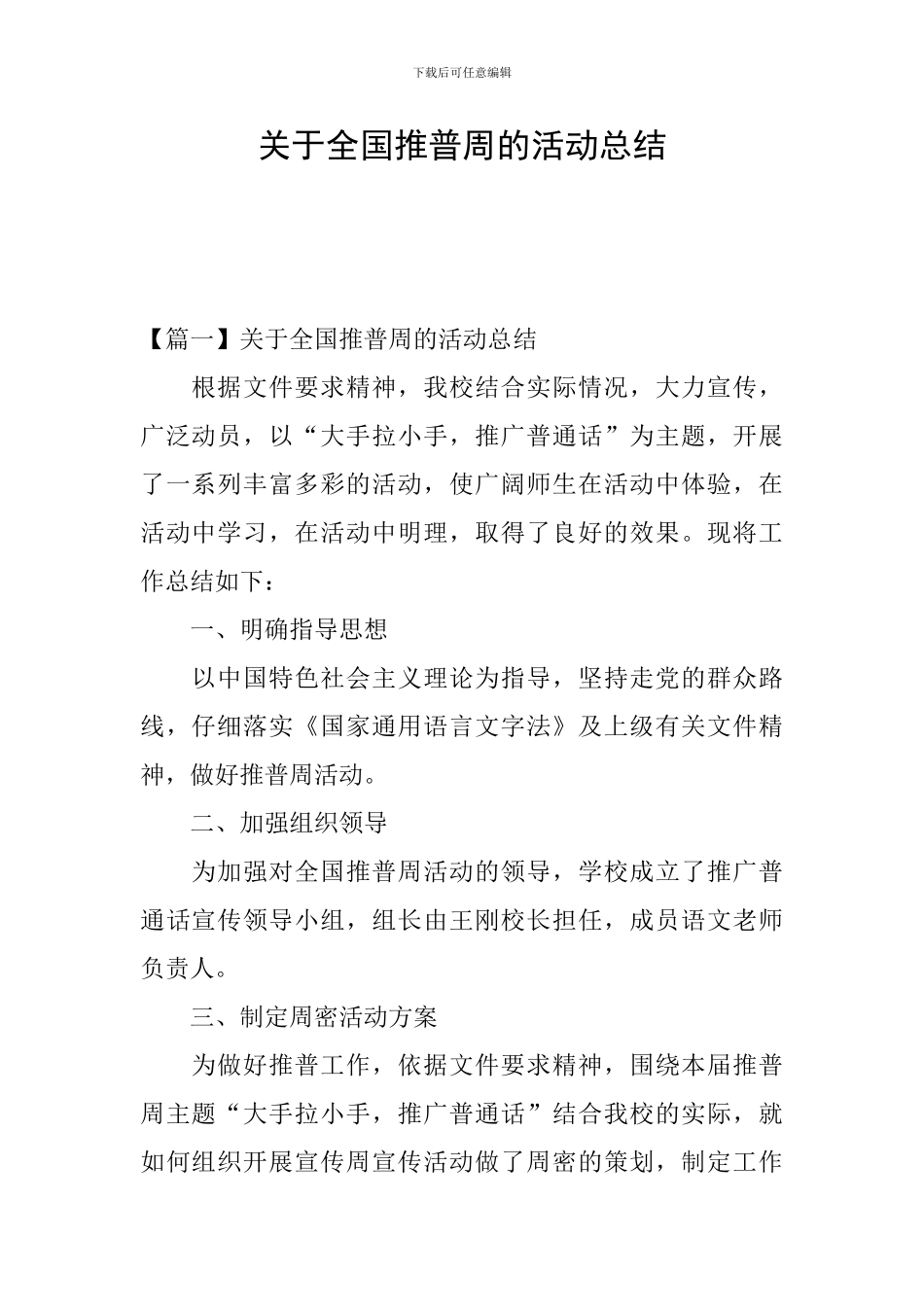 关于全国推普周的活动总结_第1页
