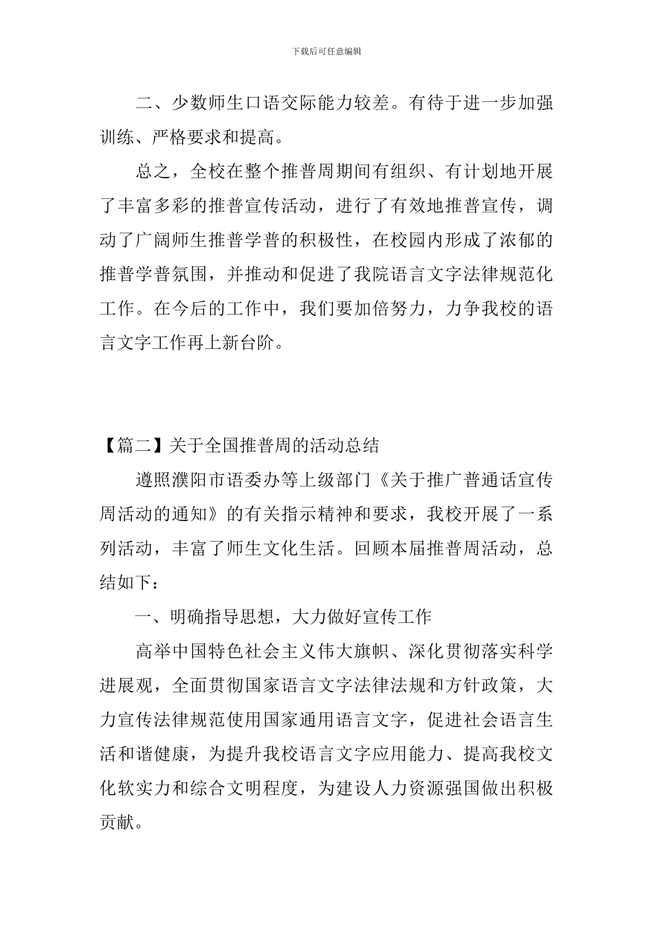 关于全国推普周的活动总结_第3页