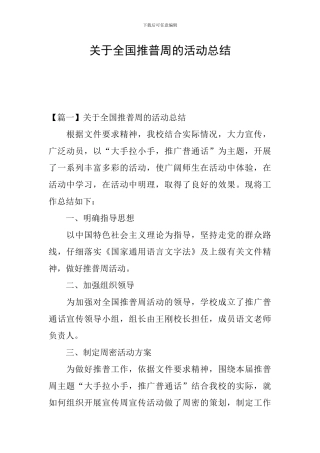 关于全国推普周的活动总结