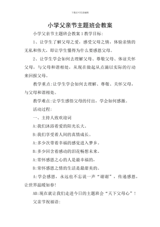 小学父亲节主题班会教案