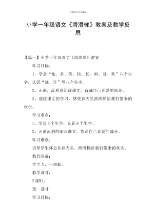 小学一年级语文《滑滑梯》教案及教学反思