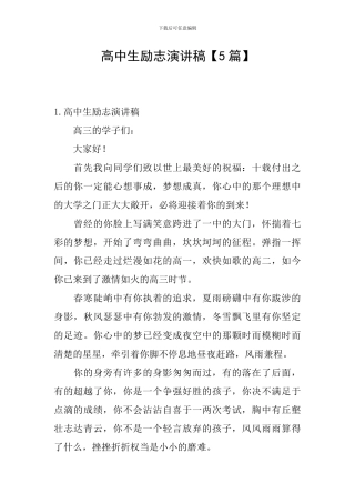 高中生励志演讲稿