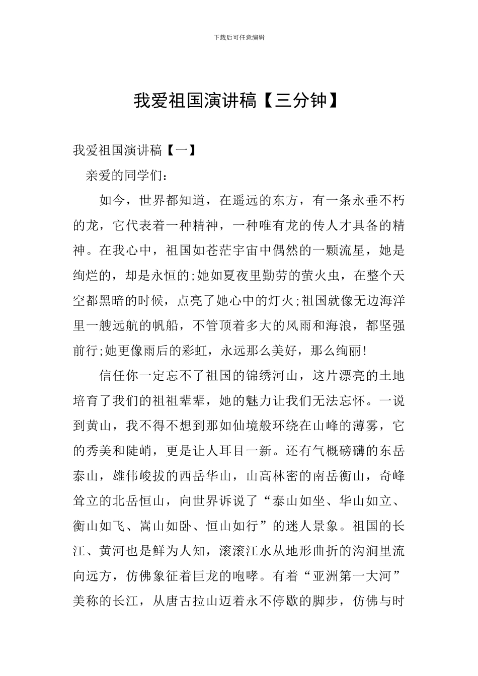我爱祖国演讲稿【三分钟】_第1页