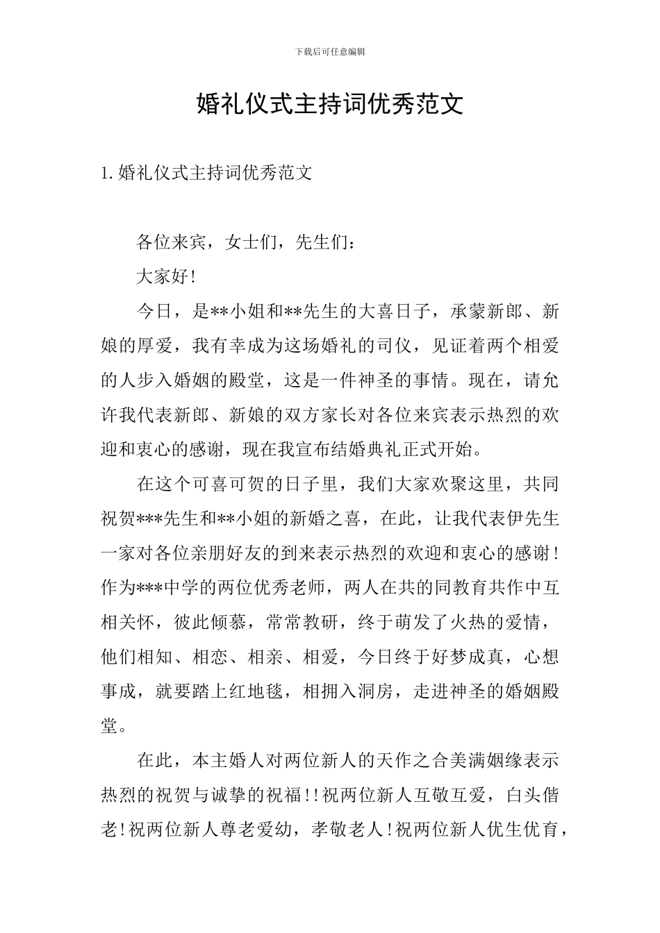 婚礼仪式主持词优秀范文_第1页