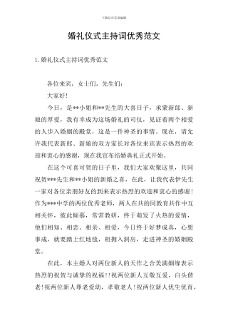 婚礼仪式主持词优秀范文