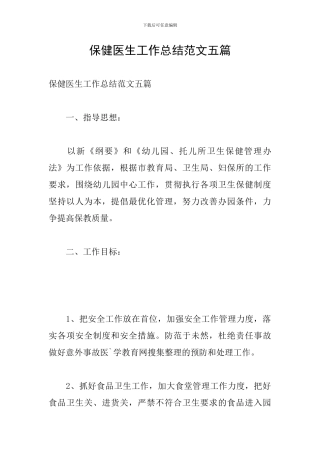 保健医生工作总结范文五篇