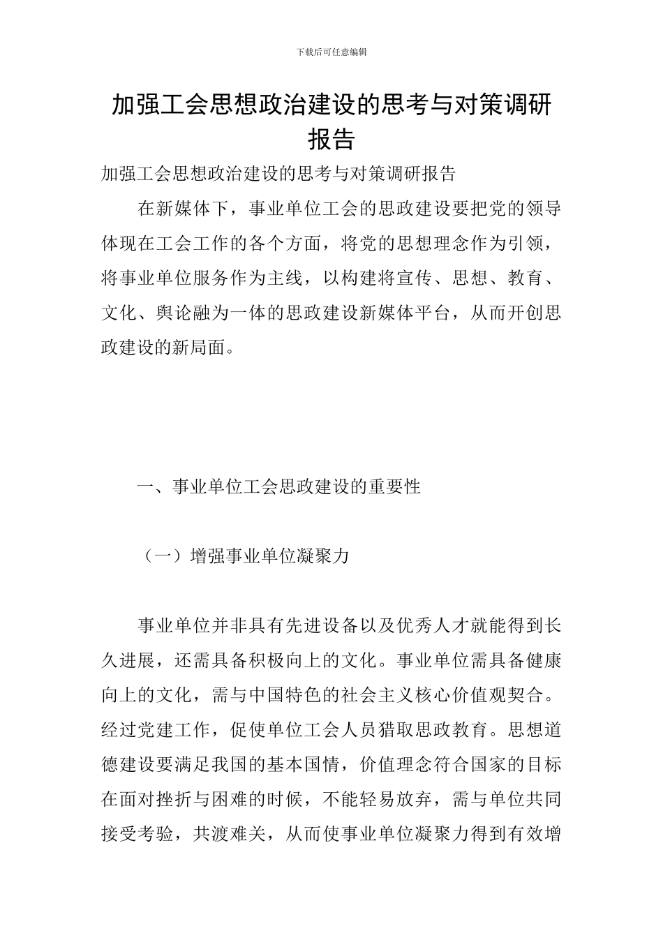 加强工会思想政治建设的思考与对策调研报告_第1页