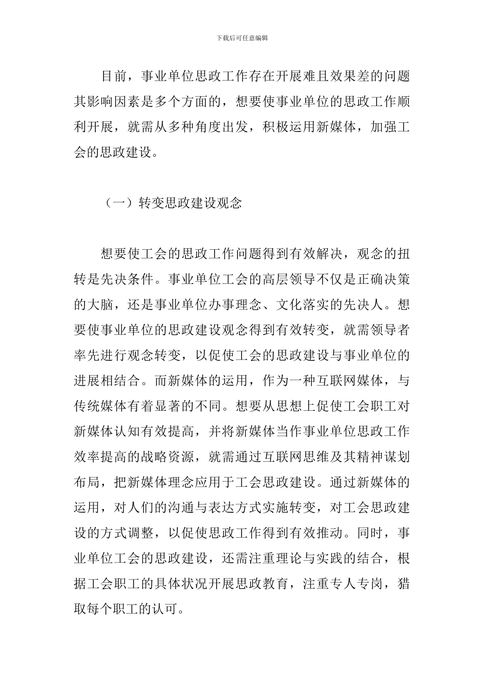 加强工会思想政治建设的思考与对策调研报告_第3页