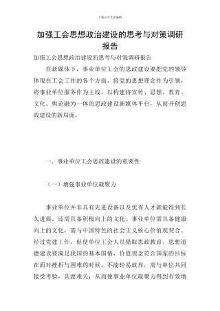 加强工会思想政治建设的思考与对策调研报告